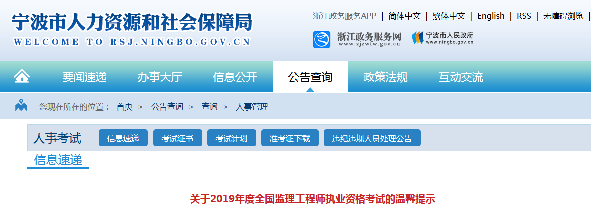 宁波考试网发布2019年监理工程师考试温馨提示