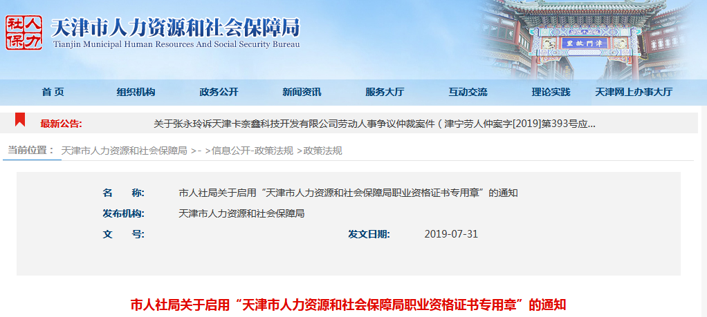 天津市人社局发布启用“天津市人力资源和社会保障局职业资格证书专用章”的通知