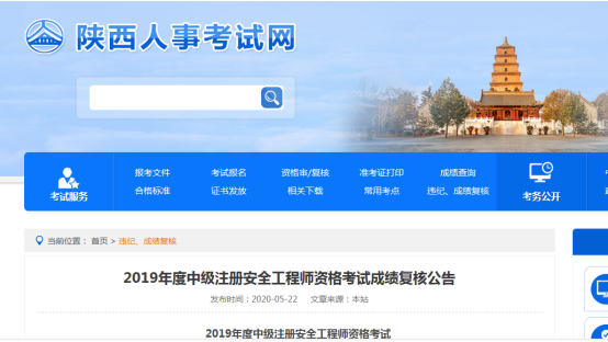 陕西省2019年度中级注册安全工程师资格考试成绩复核公告