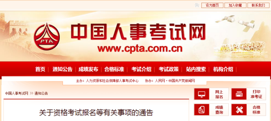 中国人事考试网：关于资格考试报名等有关事项的通告