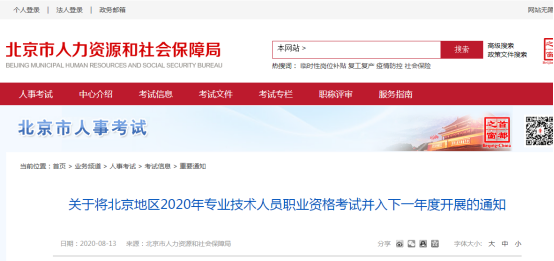北京2020年初级、中级注册安全工程师考试不再组织，并入2021年统一组织