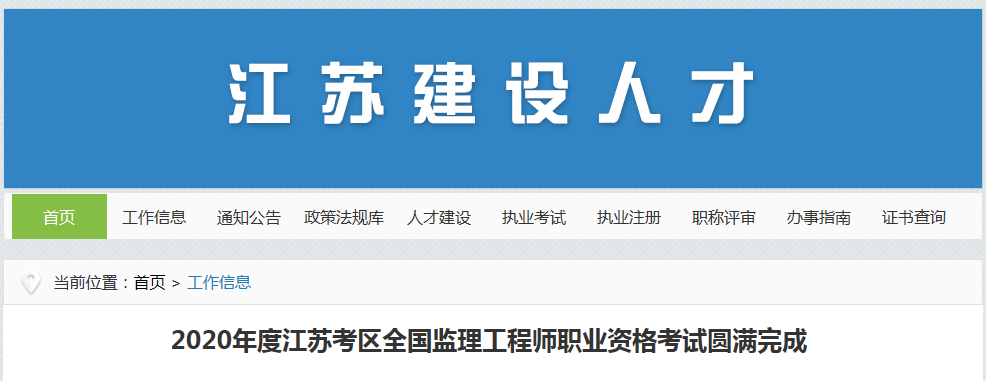 官方数据，江苏全省共计25807名参加2020年监理工程师考试