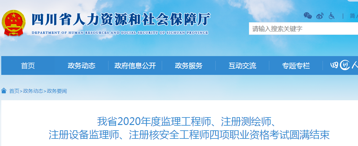 四川省2020年度监理工程师考试圆满结束